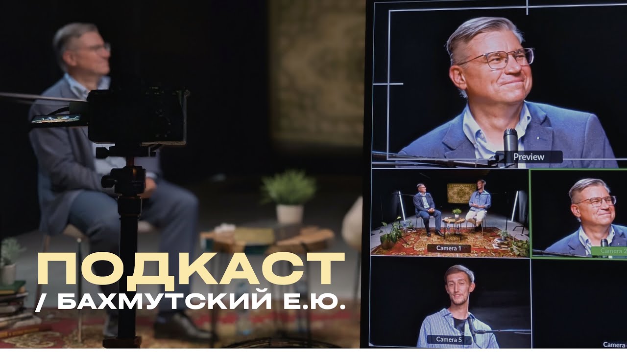БАХМУТСКИЙ ЕВГЕНИЙ | ОТВЕТЫ О ЦЕРКВИ, КОТОРЫЕ ТЫ ХОТЕЛ УСЛЫШАТЬ | Подкаст_БР1