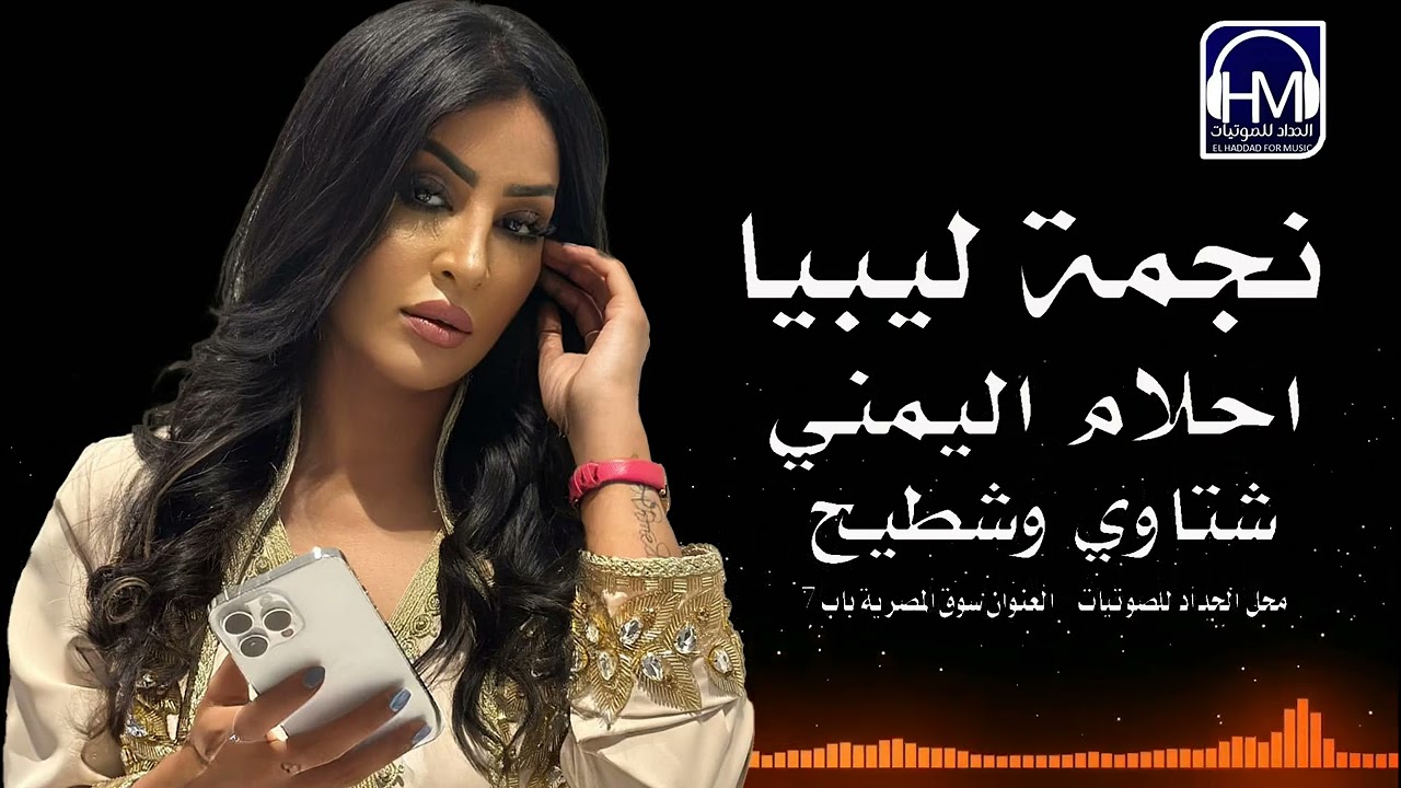 شتاوي وشطيح احلام اليمني 2024