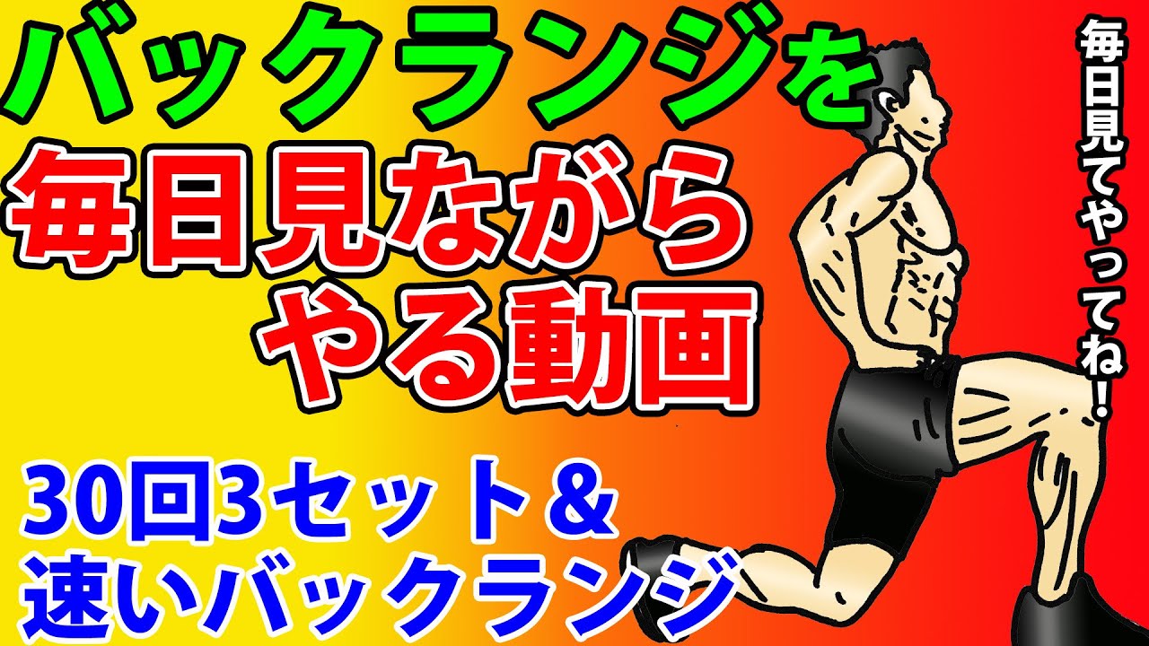ダイエット、体脂肪を減らす効果を加速する！バックランジを毎日見ながら一緒にやる動画。30回3セット＆速いバックランジ！
