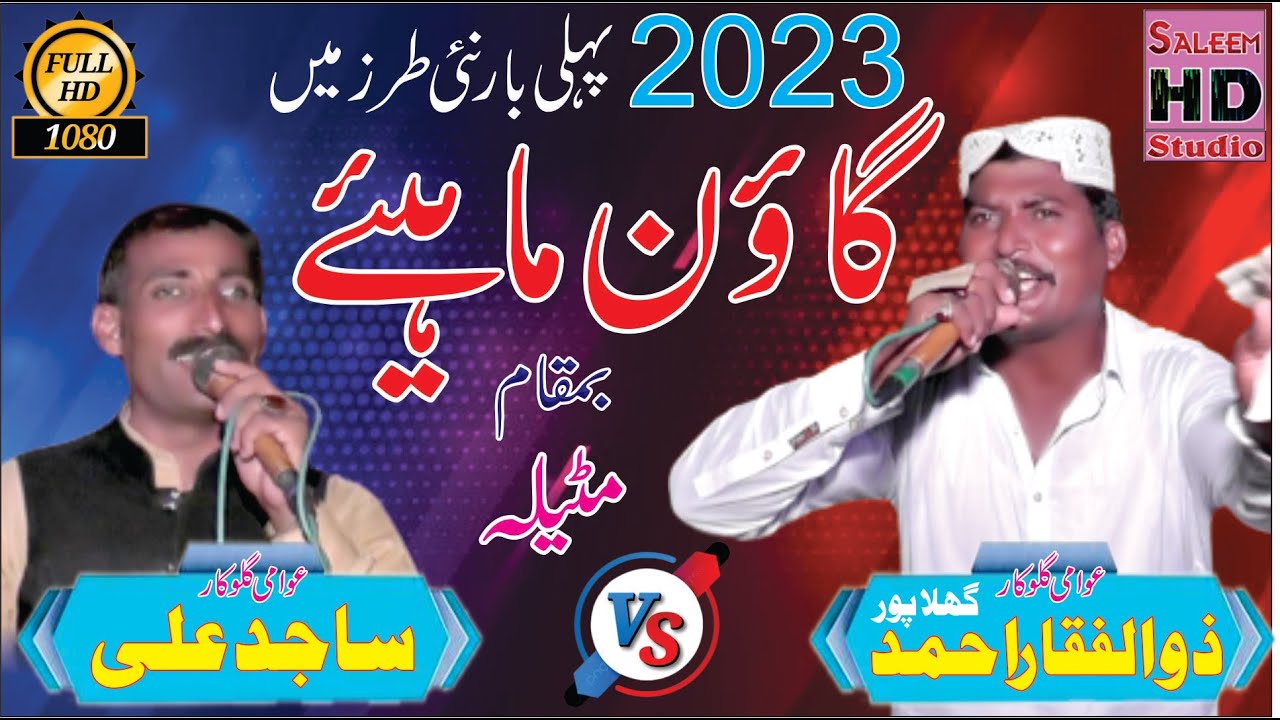 goon mahiye punjabi 2023 zulfiqar zulfi of ghulapur vs sajid ali saji saleem hd studio
