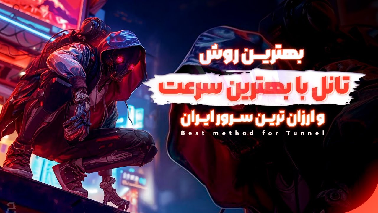 پایدار ترین و پرسرعت ترین روش تانل بدون قطعی حتی با آی پی فیلتر | معرفی سرور ایران ارزان  و ضد اکسس