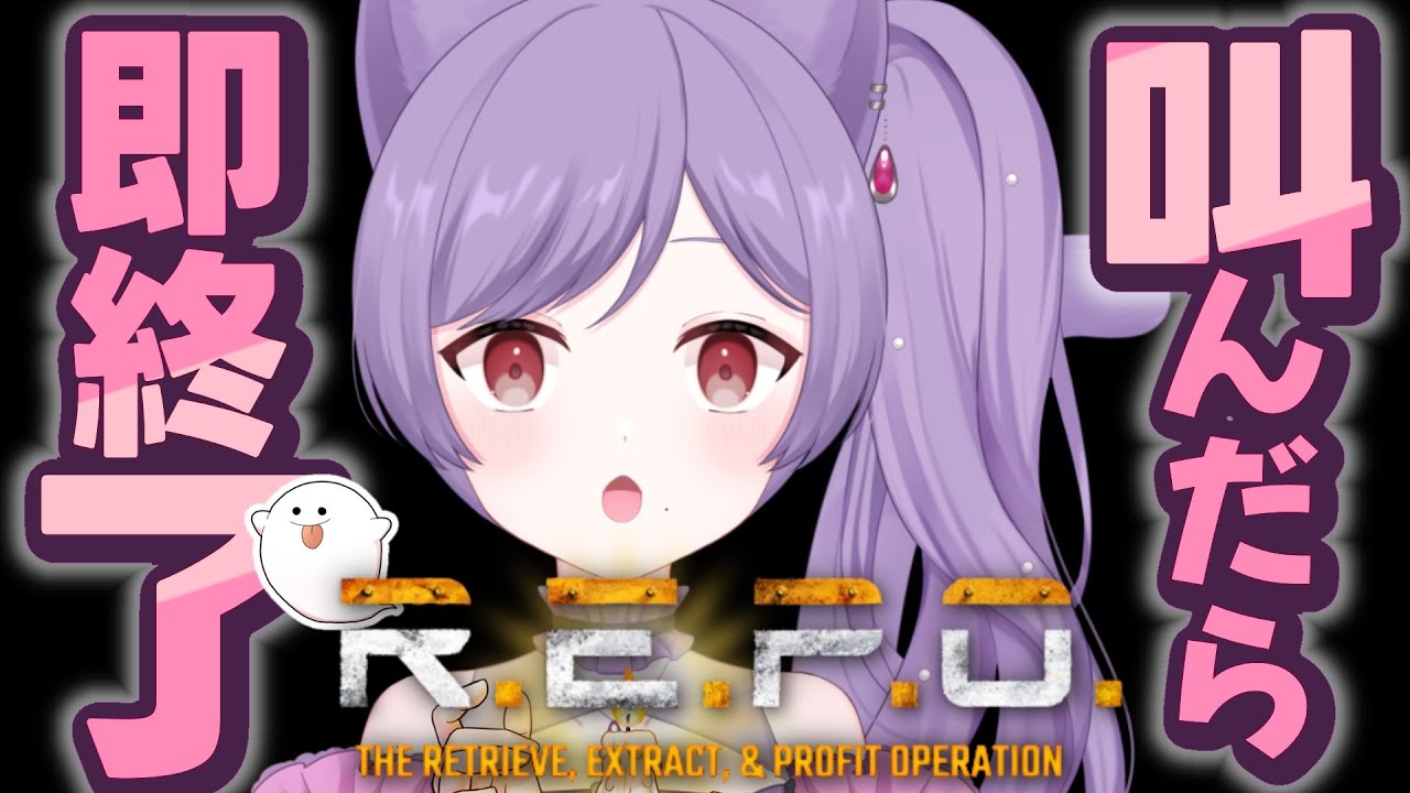 【#REPO】叫んだら終了！！【個人Vtuber/眠猫あおい】