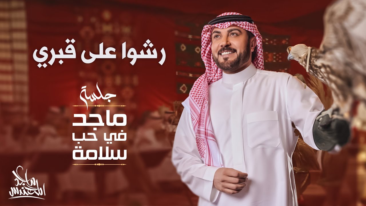ماجد المهندس - رشوا على قبري | في حب سلامة 2024