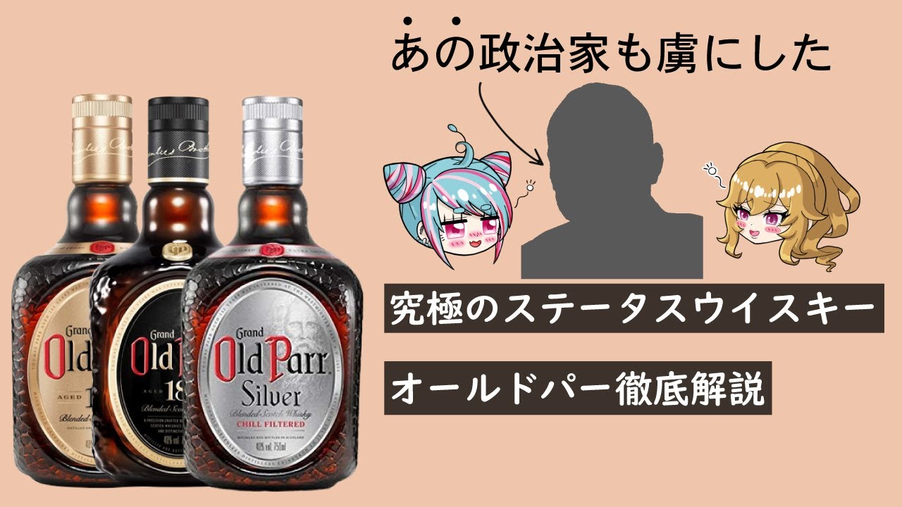 政治家や文豪が愛したウイスキー！オールドパー徹底解説