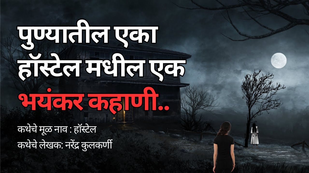 पुण्यातील एका हॉस्टेल मधील एक भयंकर कहाणी. Marathi Horror Story.  Bhutachya Goshti. @atstoryteller