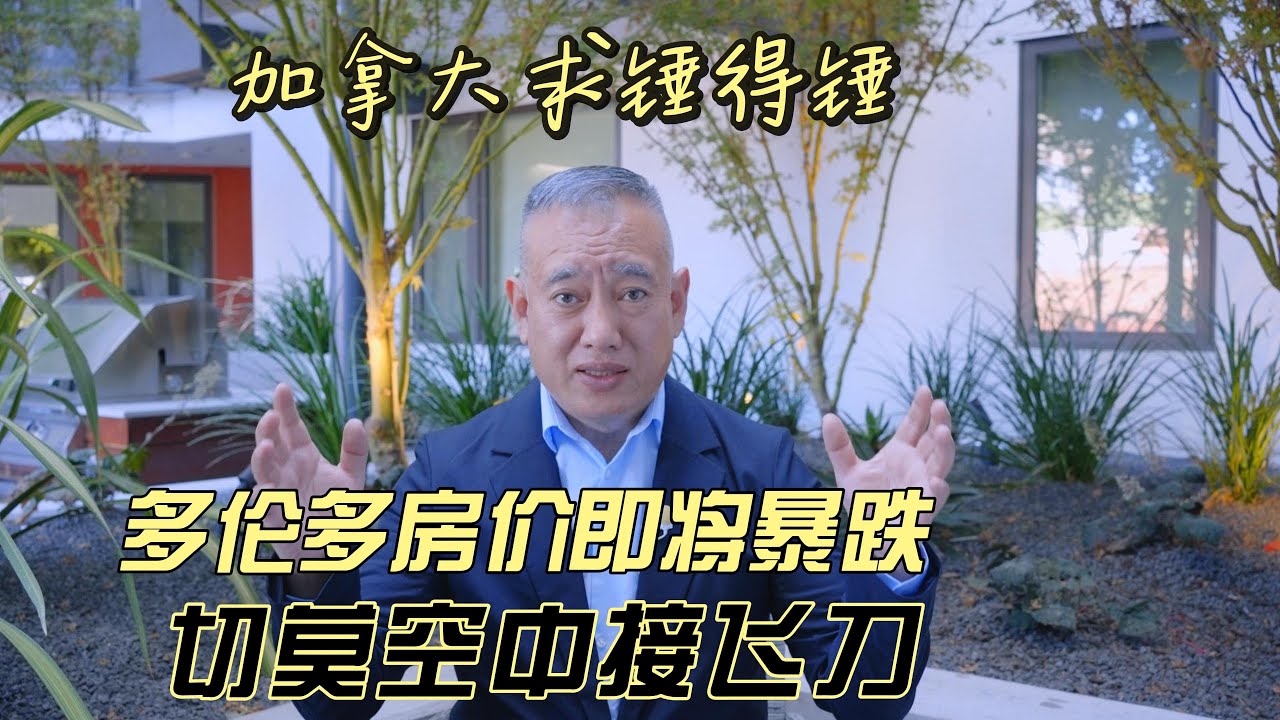 加拿大求锤得锤，多伦多房价将暴跌，切莫空中接飞刀