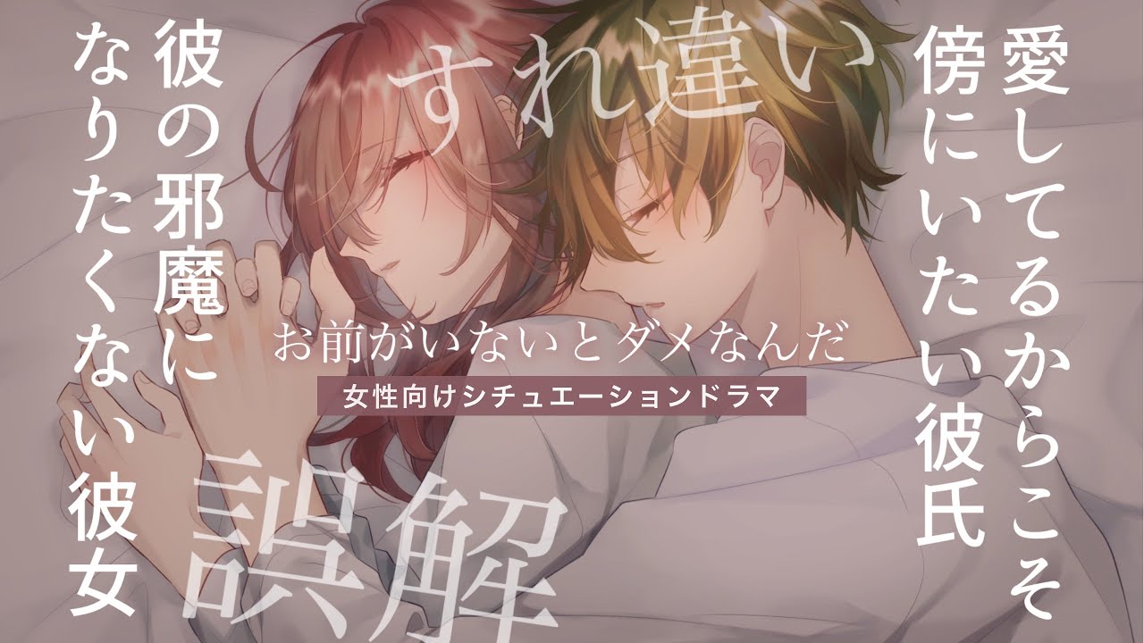 【女性向け】彼の邪魔になりたくない彼女と、愛してるからこそ傍に居たい彼氏の話【ボイスドラマ・誤解・すれ違い・純愛】