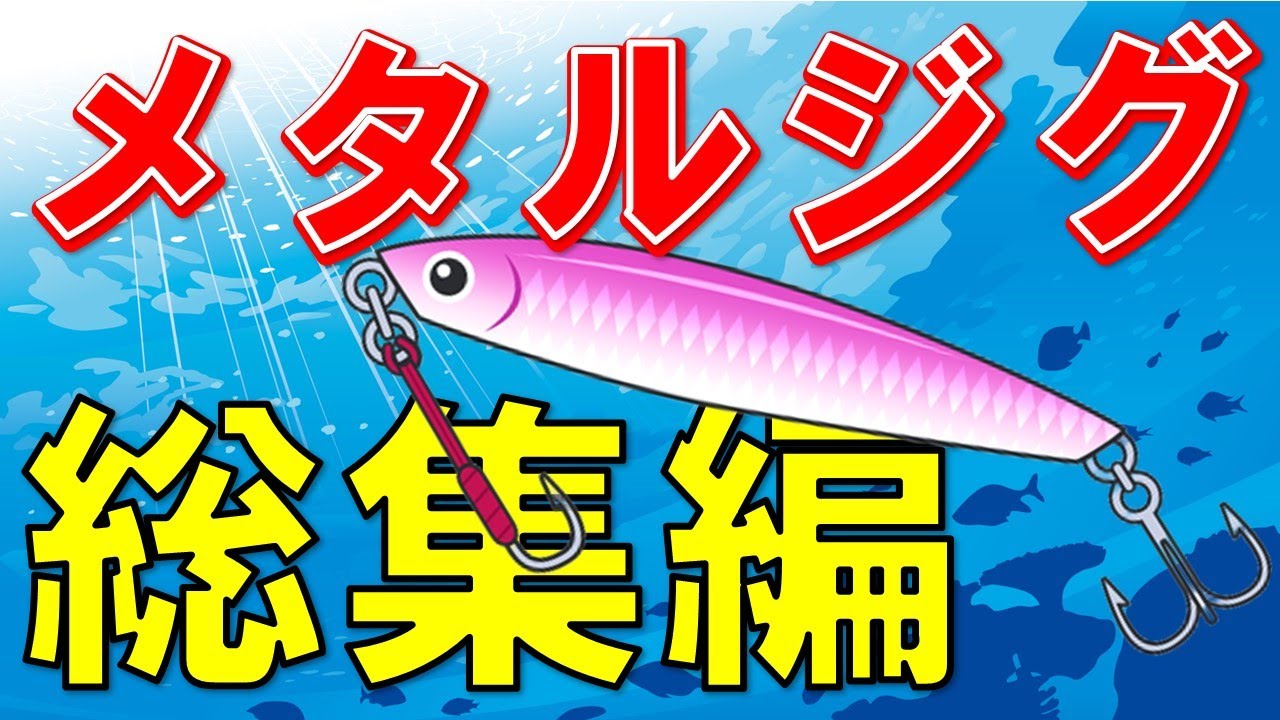 【ジギングルアー】メタルジグ（総集編）選び方から動かし方まで