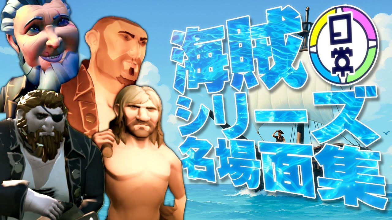【日常組】海賊シリーズ名場面集【切り抜き】
