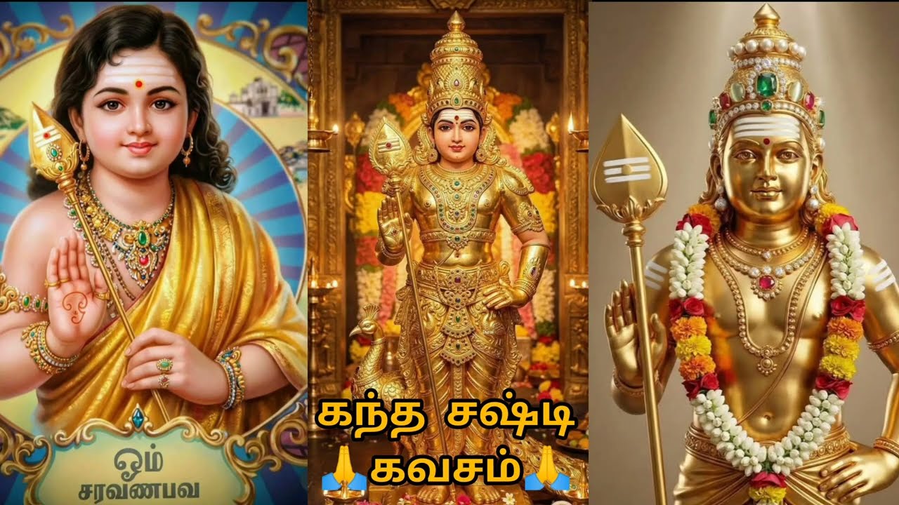 கந்த சஷ்டி கவசம்/kandha sasti kavasam/ murugan songs 