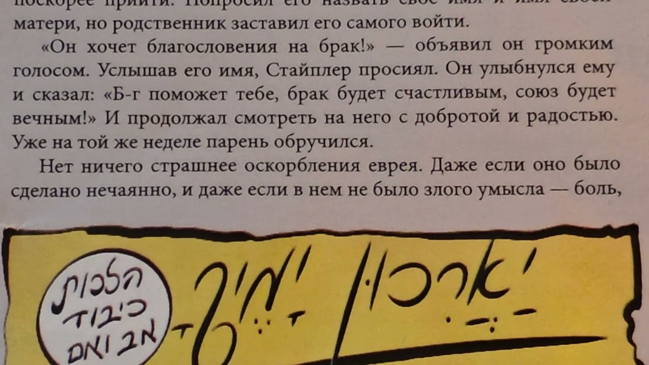 Respect # 2447 Story. Parshat Mishpatim, In Russian. סיפור. פרשת משפטים, ברוסית