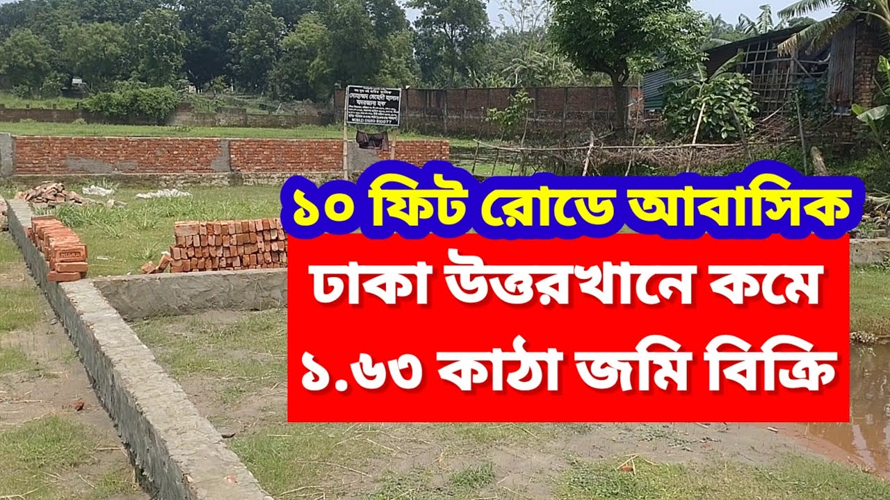 ১.৬৩ কাঠা জমি বিক্রয় ঢাকা উত্তরখান | Jomi bikroy Dhaka Uttarkhan