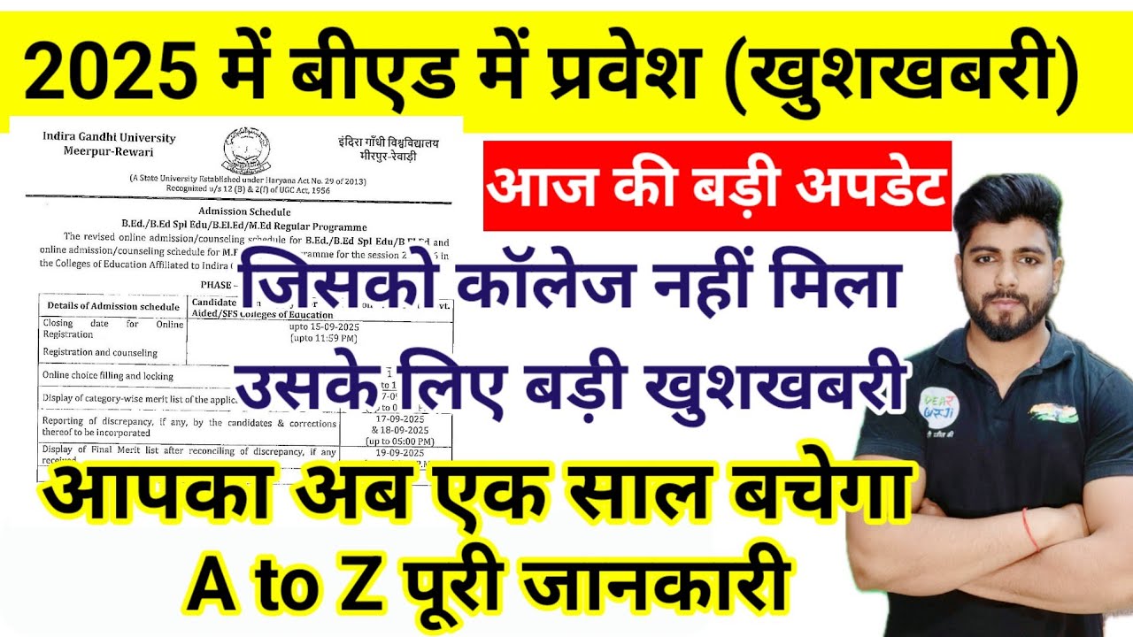 2025 में बीएड एडमिशन बड़ी खुशखबरी