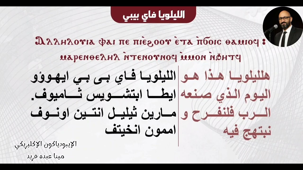 مرد الليلويا فاي بى بي/ الإيبودياكون الإكليريكي مينا عبده فريد #الحان #jesus #song #shorts #اكسبلور 