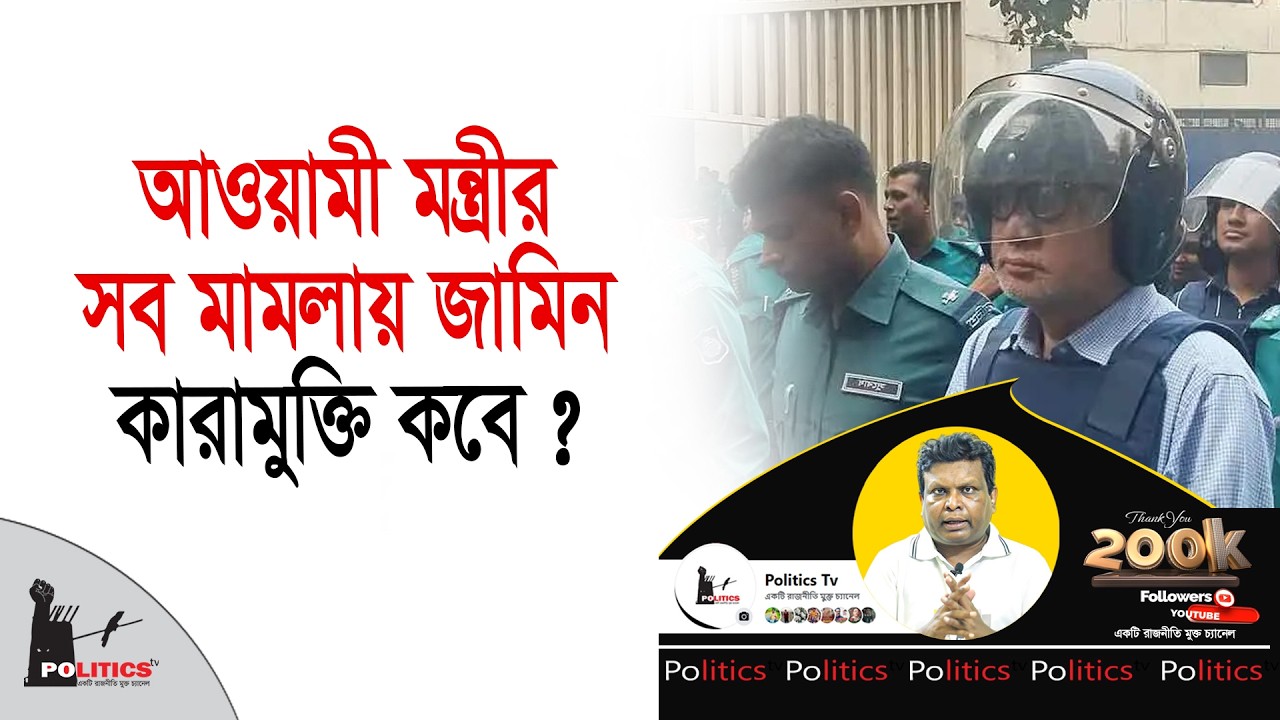 আওয়ামী মন্ত্রীর সব মামলায় জামিন, কারামুক্তি কবে ? | Awami League | Politics Tv