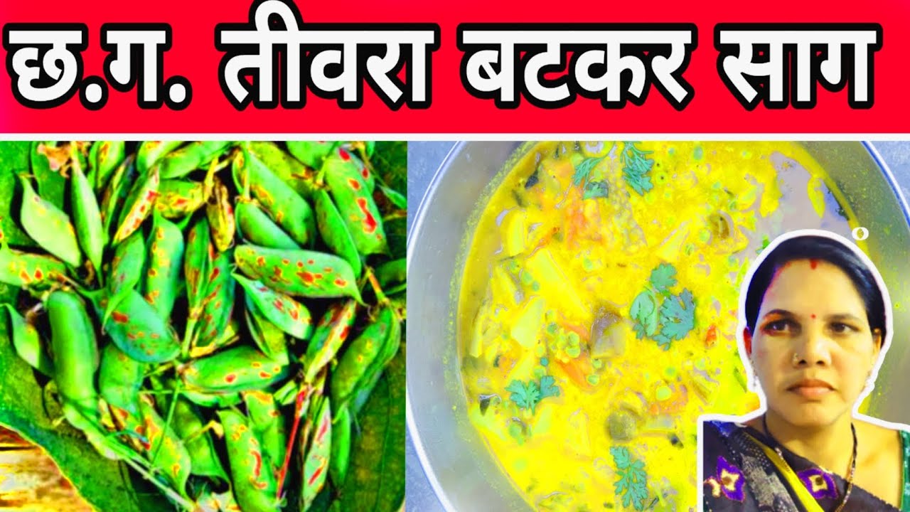  My first vlog l छत्तीसगढी  तिवरा बटकर साग रेशिपी 