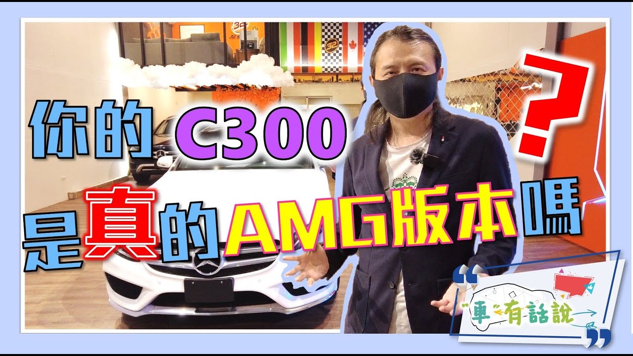 【買車要科學ep5】你的C300是真的AMG版本嗎？ AMG套件係金ㄟ嗎?