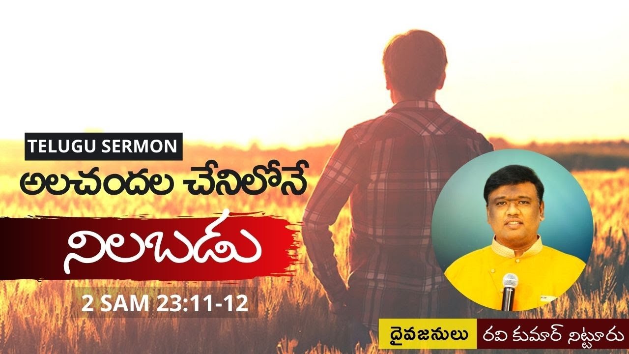 Shamma: David's Mighty Warrior - A Powerful Telugu Sermon on Courage and Faith