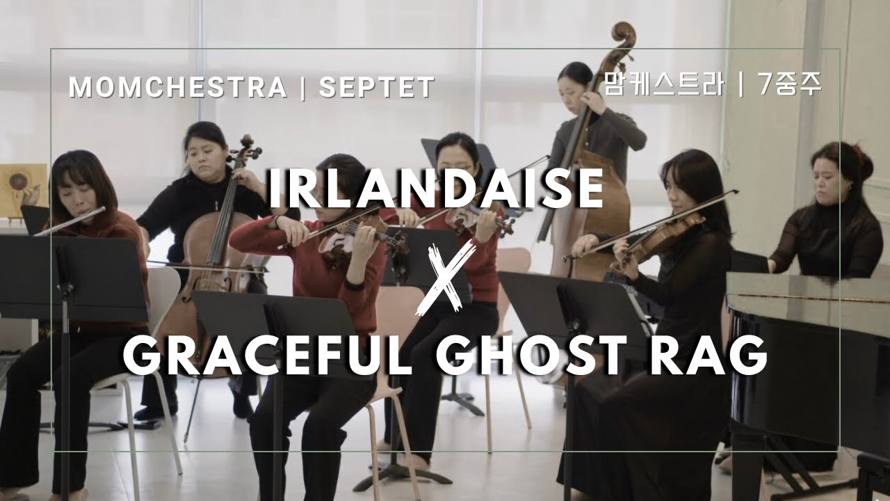 Irlandaise(아일랜드의 여인) | graceful ghost rag(우아한 유령)  MOMCHESTRA 맘케스트라 7중주 앙상블 