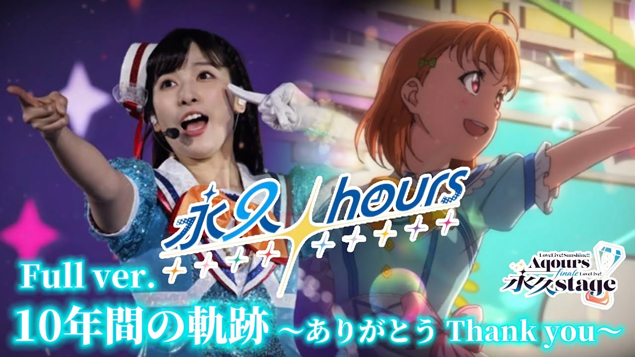 【Aqours】10年間の軌跡 永久hours MAD 〜ありがとう Thank you〜Full ver.