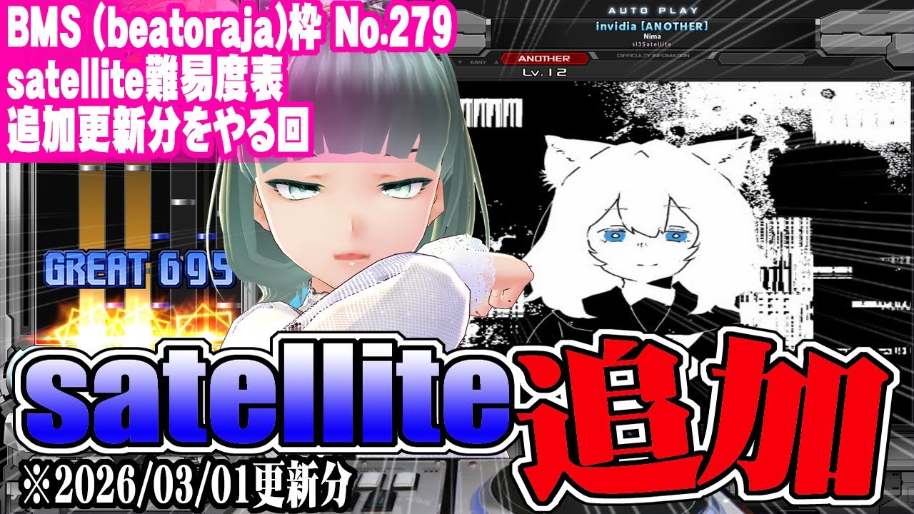 【BMS】【beatoraja】No.279 satellite難易度表 追加更新分をやる回