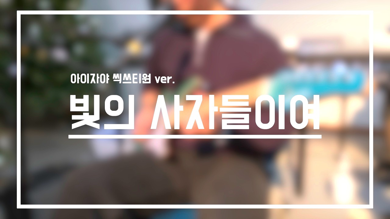 빛의 사자들이여 | 아이자야 씩쓰티원 ver. | 일렉 CAM