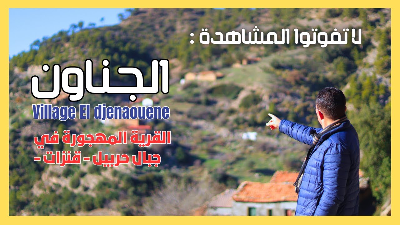 الجناون ، جنة الاجداد مهدي الثوار، القرية المهجورة  في أعالي جبال حربيل - قنزات.