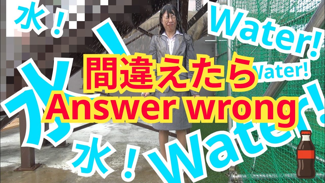 【ACTION】HTMLクイズ、外すと容赦なく水が降ってくる！（Water Dumped From Above）
