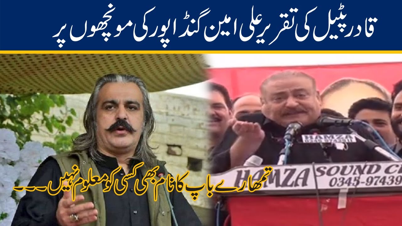 Abdul Qadir Patel Blasting Reply To Ali Ameen Gandapur