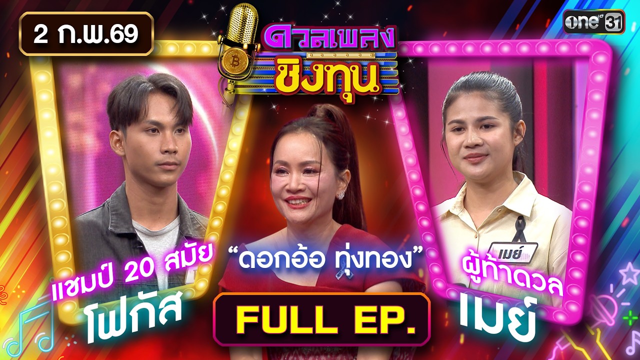 ดวลเพลงชิงทุน | Ep.2083 (FULL EP) | 2 ก.พ. 69 | one31