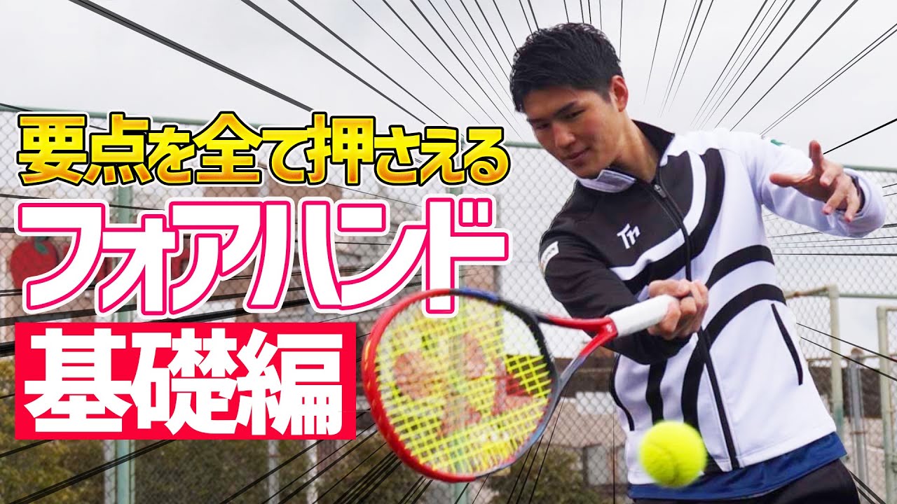 基礎から学ぶフォアハンドレッスン！【テニス】