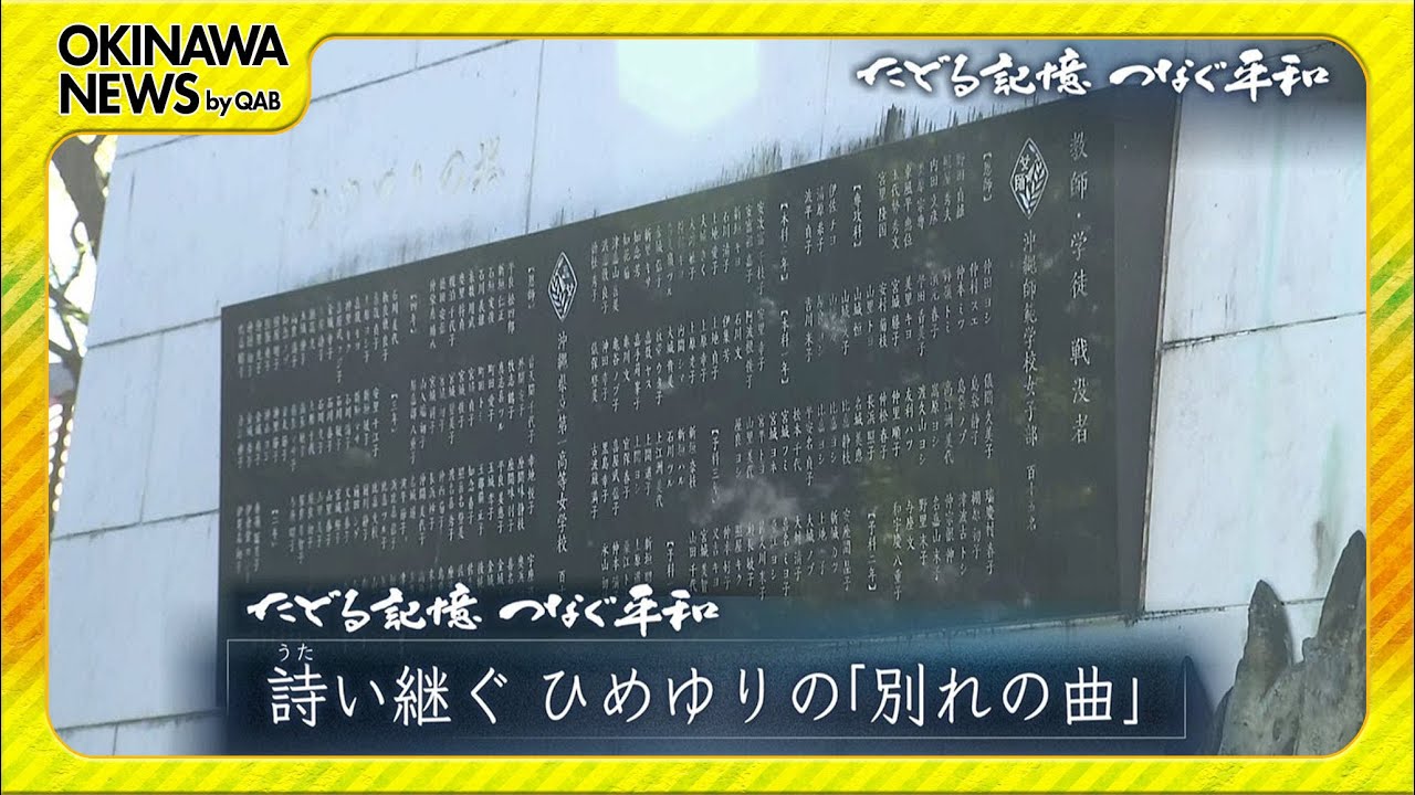 たどる記憶つなぐ平和＃２7「詩い継ぐ ひめゆりの　別れの曲」