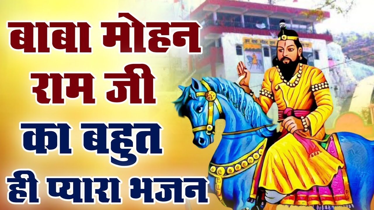 बाबा मोहन राम जी का बहुत ही प्यारा भजन |Mohan Ram Bhajan Kholi Dham Bhajan #babamohanramkebhajan 