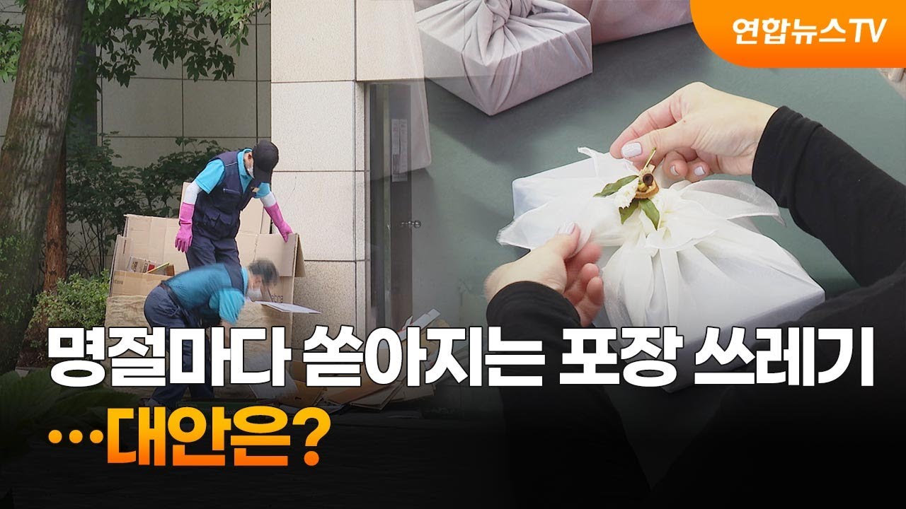 명절마다 쏟아지는 포장 쓰레기&hellip;대안은? / 연합뉴스TV (YonhapnewsTV)