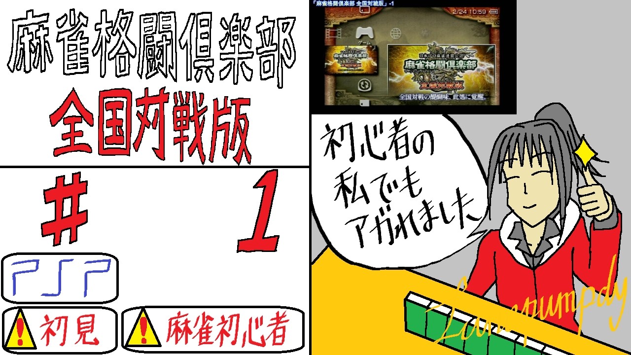 #1 葉君の「麻雀格闘倶楽部 全国対戦版 (PSP)」麻雀初心者