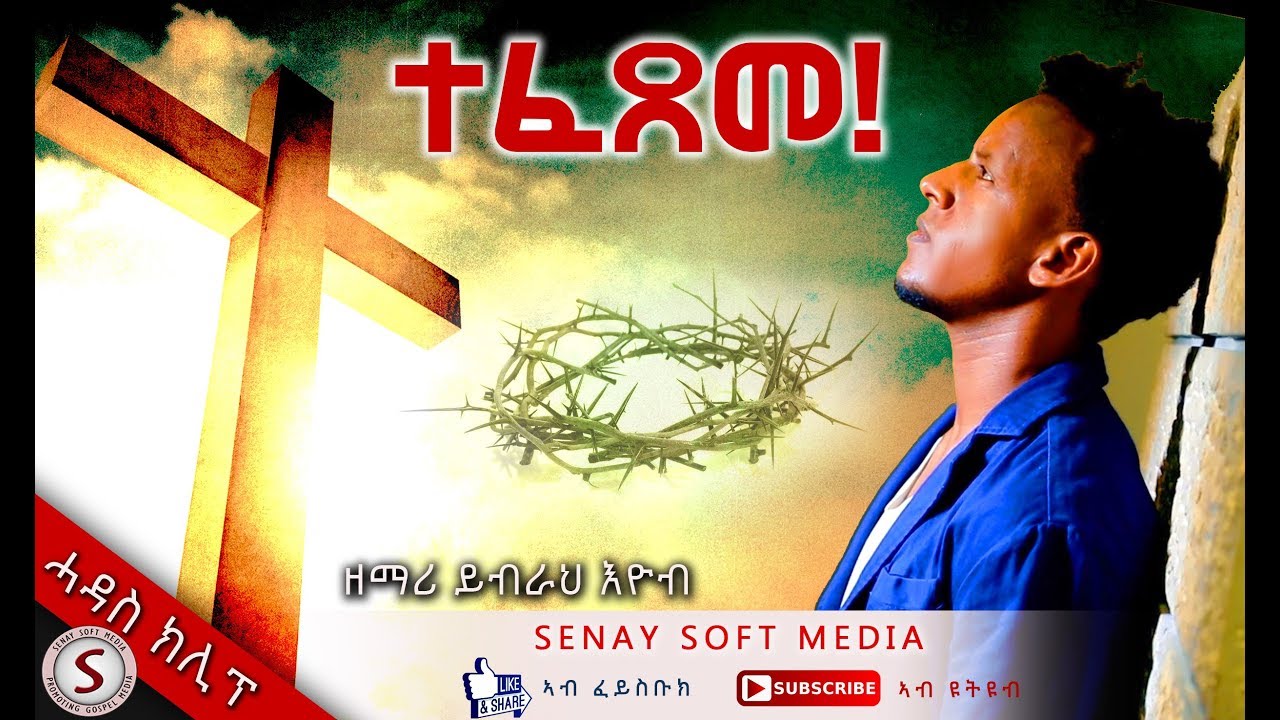 NEW TIGRIGNA MEZMUR || TEFEXEME || YBRAH EYOB