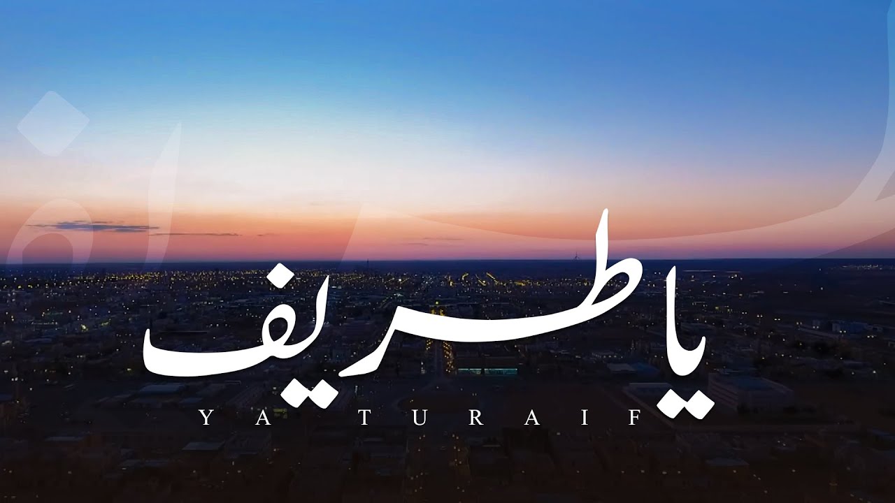 محمد المعارك - يا طريف (حصرياً) | 2024
