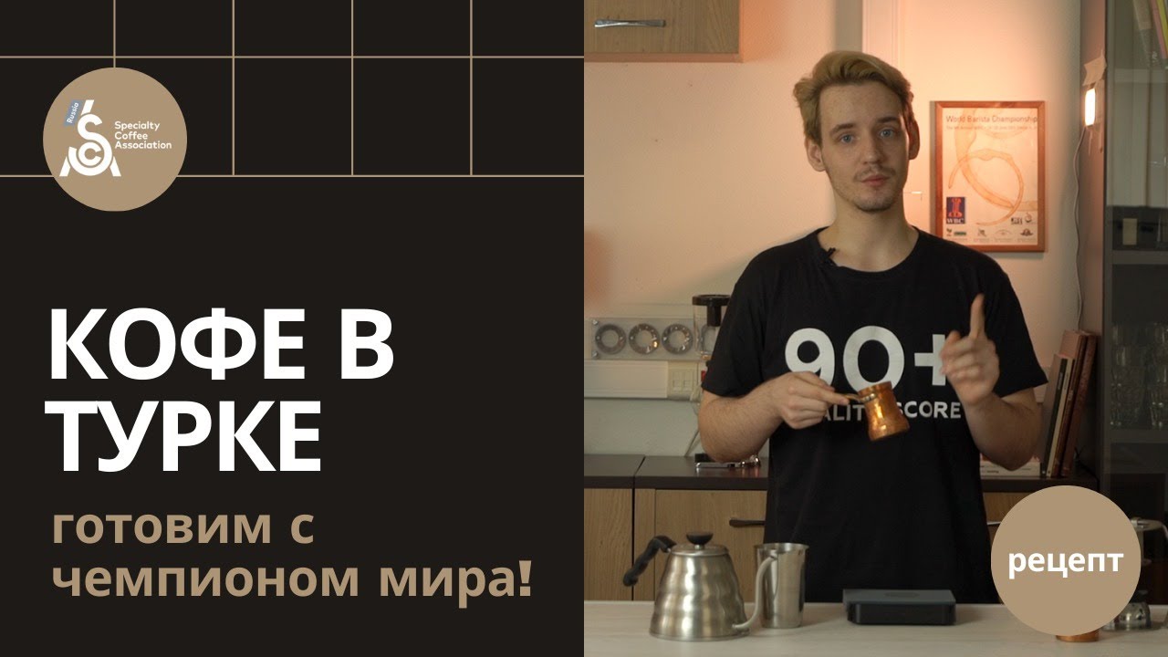 Как готовить кофе в турке?  Рецепты от чемпиона мира Сергея Блинникова