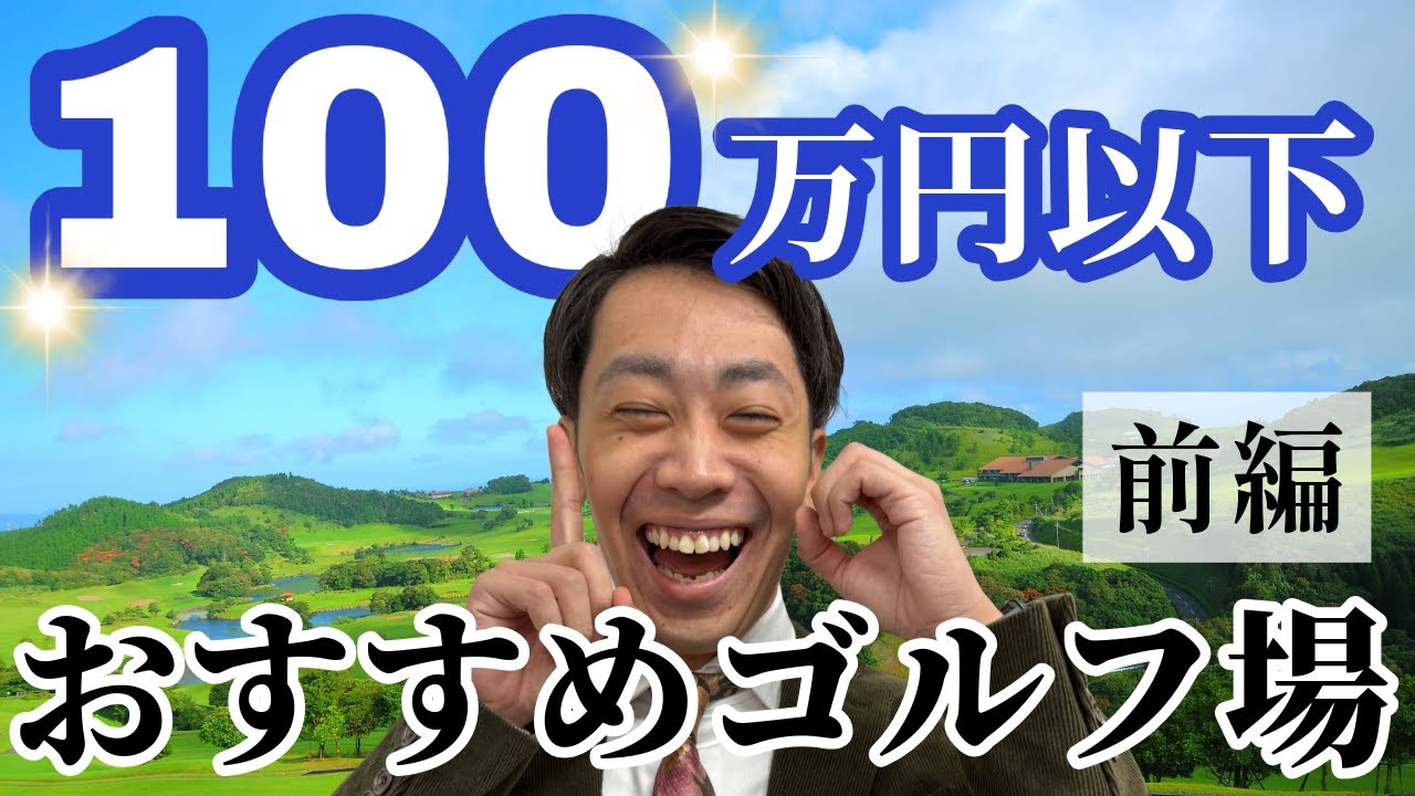 【前編】100万円以下で入会できる人気ゴルフ場10選