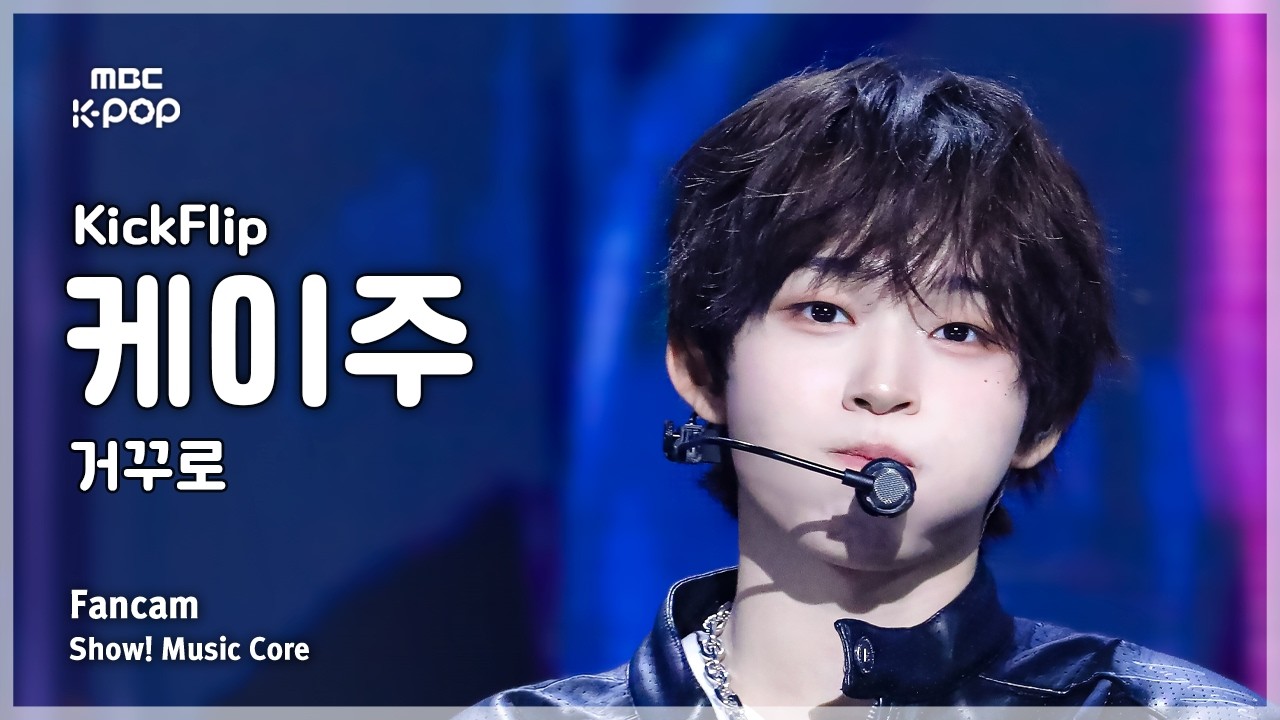 [#음중직캠] KickFlip KEIJU (킥플립 케이주) &ndash; 거꾸로 FanCam | 쇼! 음악중심 | MBC260411