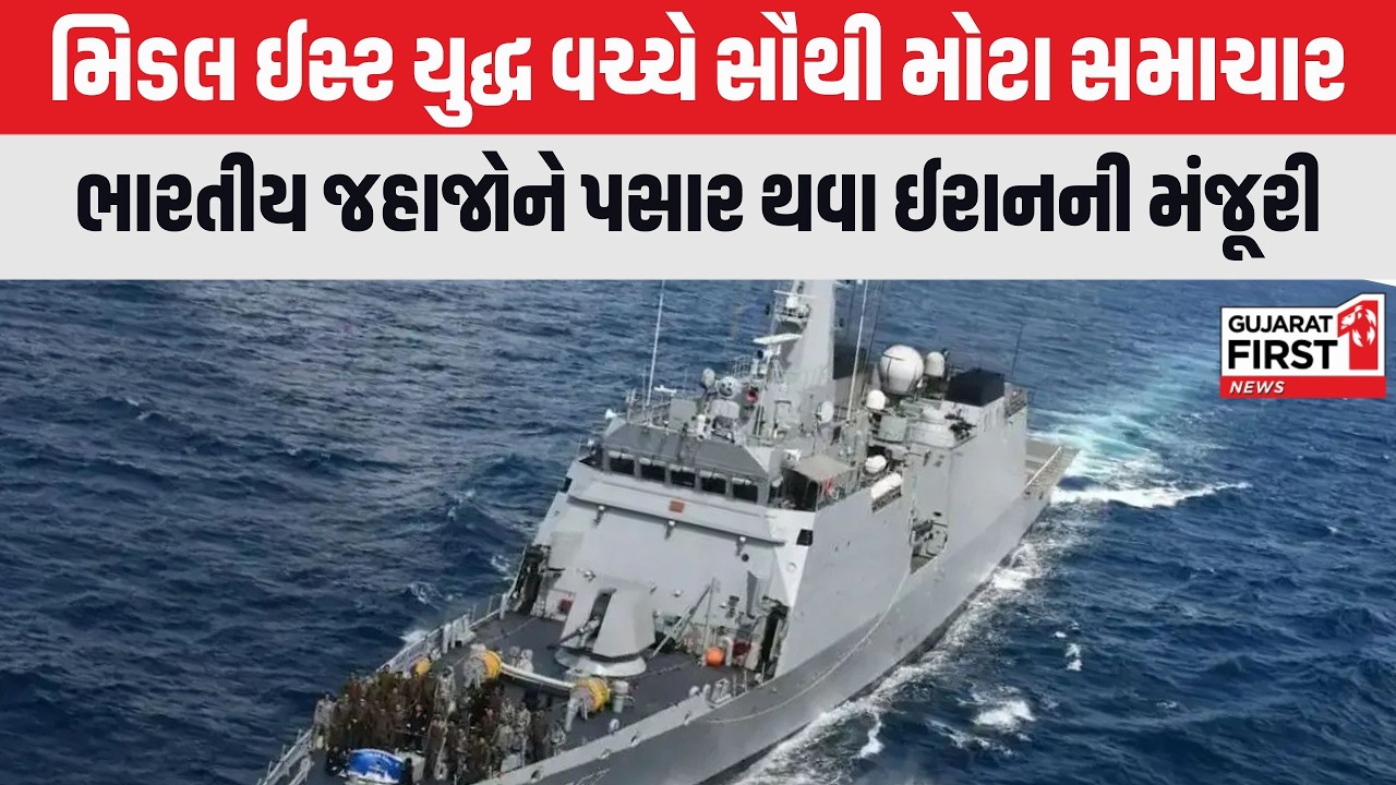 Middle East War: ભારતીય જહાજોને પસાર થવા ઈરાનની મંજૂરી, સ્ટ્રેટ ઓફ હોર્મુઝથી પસાર થયા ભારતીય જહાજ
