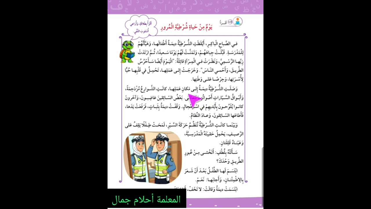 الصف الثالث قراءة درس يوم من حياة شرطية المرور الفصل الثاني المنهاج الأردني الجديد 