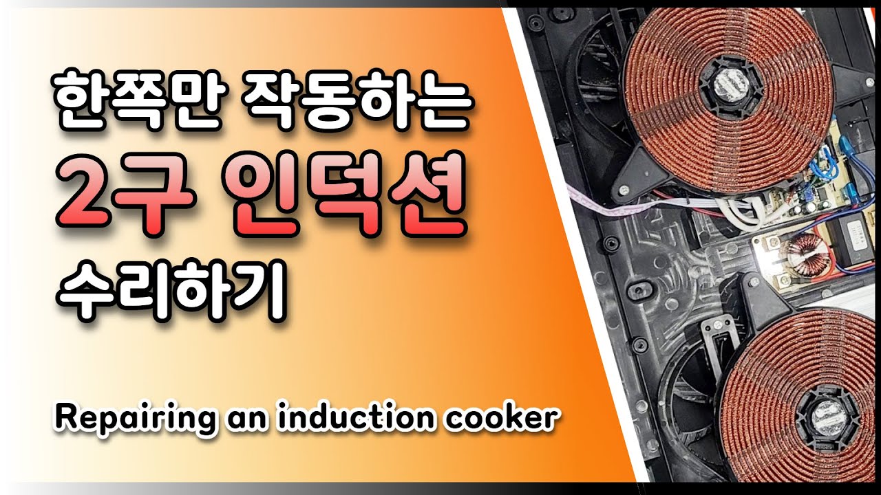 한쪽만 작동되는 2구 인덕션 수리(Repairing an induction cooker)