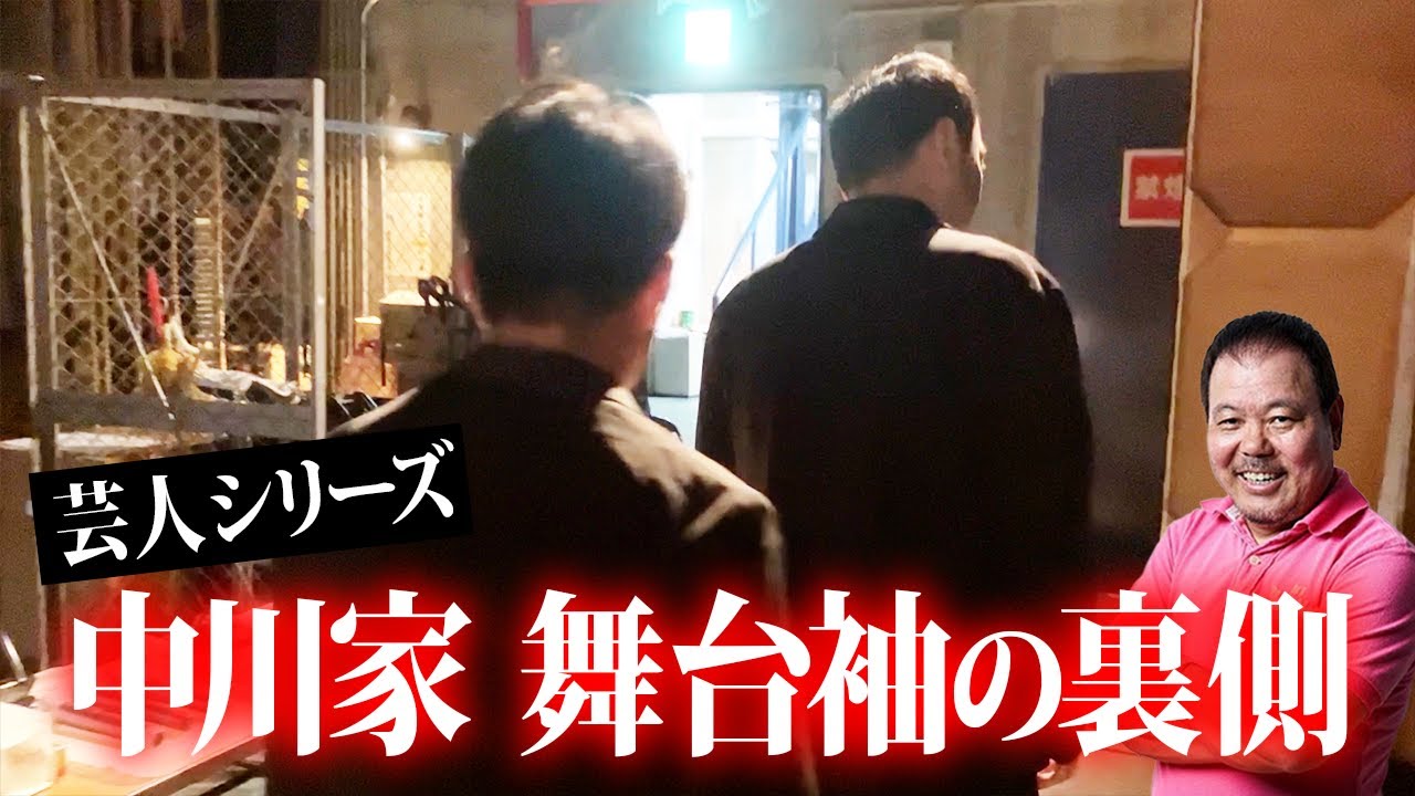 【第891回】芸人シリーズ 「中川家 舞台袖の裏側」
