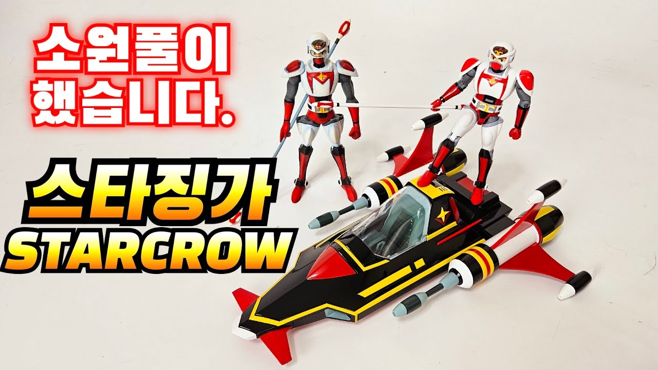 드디어 발매! 소원 풀었습니다. 별나라 손오공 스타크로 /Actiontoys/스타징가/スタージンガー/Starzinger