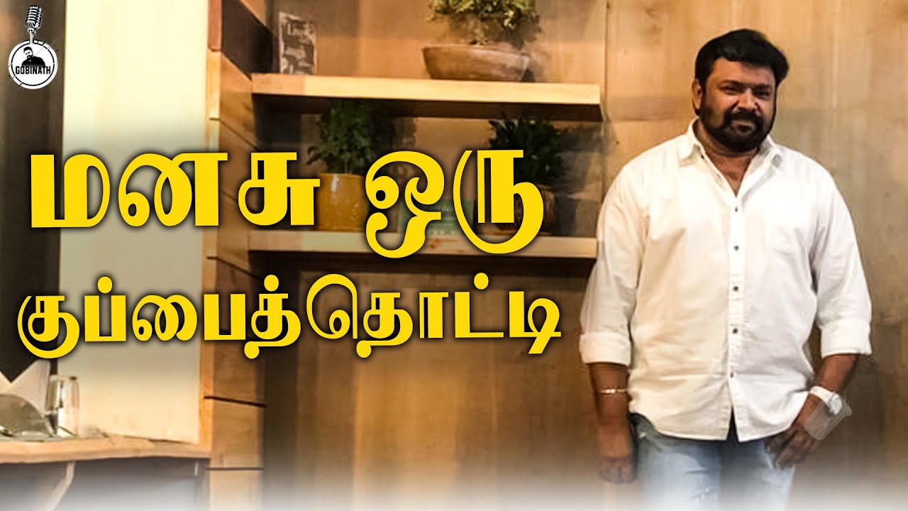 மனசு ஒரு குப்பத்தொட்டி | Gopinath Motivational Speech | Tamil Speech | Gobinath