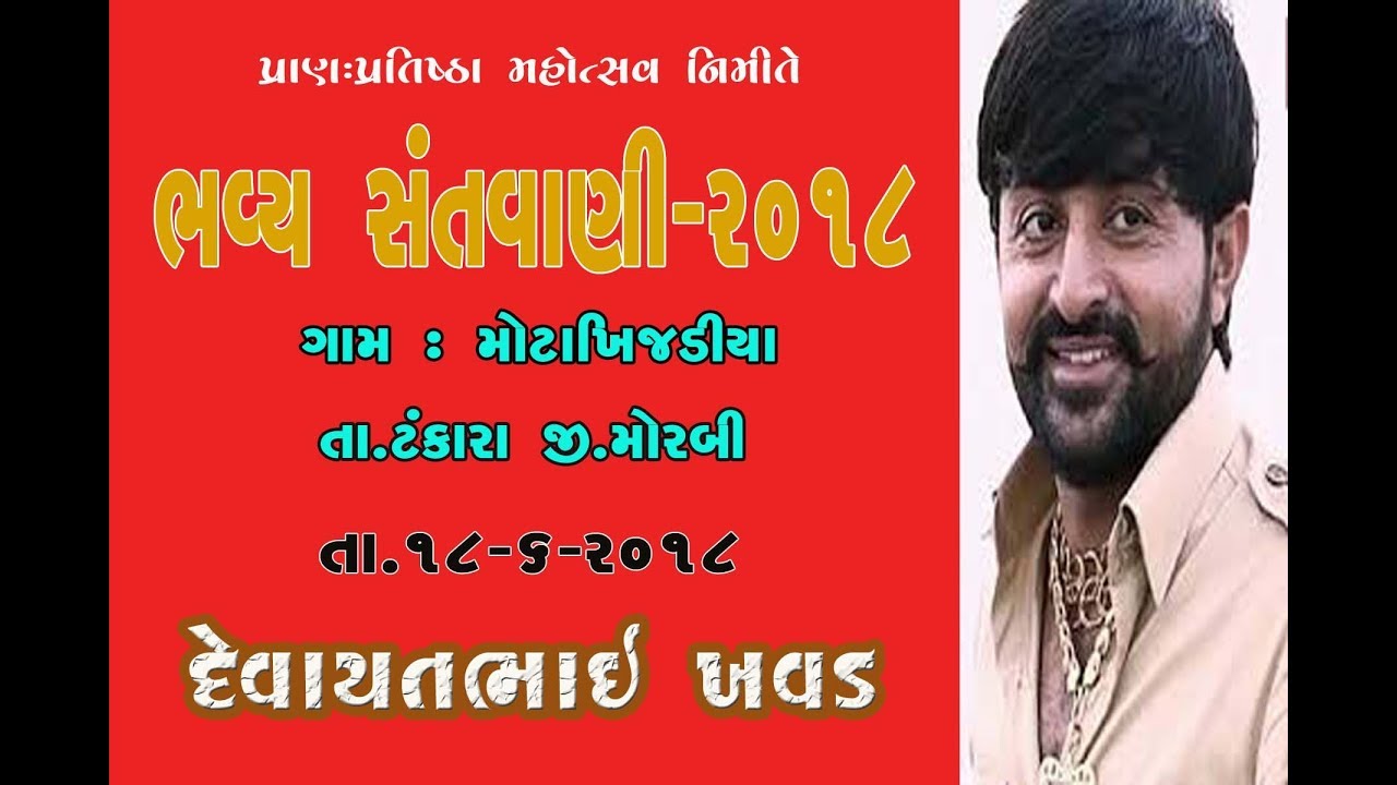 DEVAYATBHAI  KHAVAD MOTAKHIJDIYA  DAYRO 2018