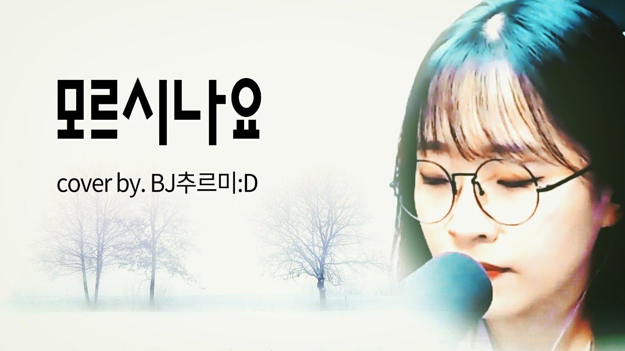 다비치 - 모르시나요 (Cover.) / 송푸름