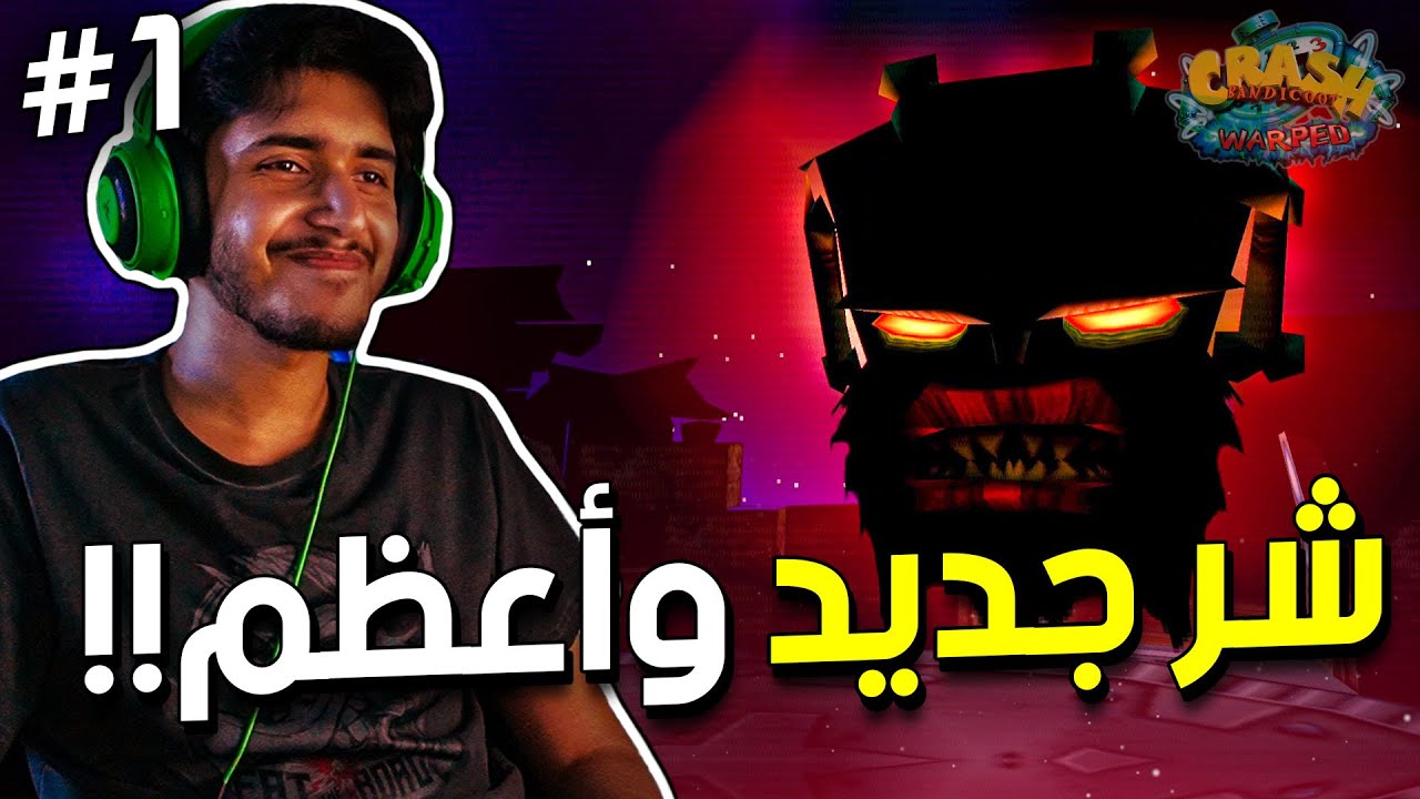 كراش باندكوت 3 : شر جديد وأعظم!!🔥👀 (مترجم عربي) | Crash Bandicoot 3 #1
