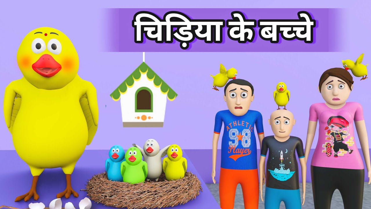 Tuni chidiya ki bachhe | Chidiya cartoon | Tuni chidiya ki kahani | tuni chidiya | Cartoon video